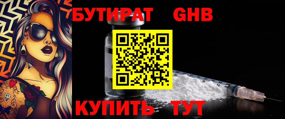Бутират  Вход с VPN  Кириши  БУТИРАТ 99% 